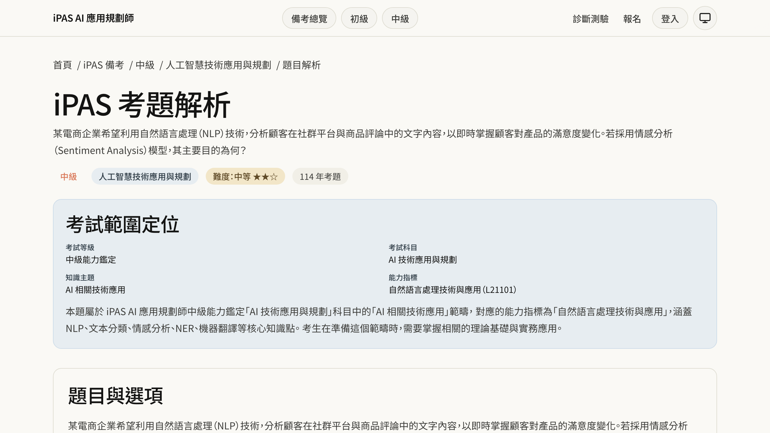 AITerms 匿名題目解析頁,顯示年度、級別、科目與 L-code