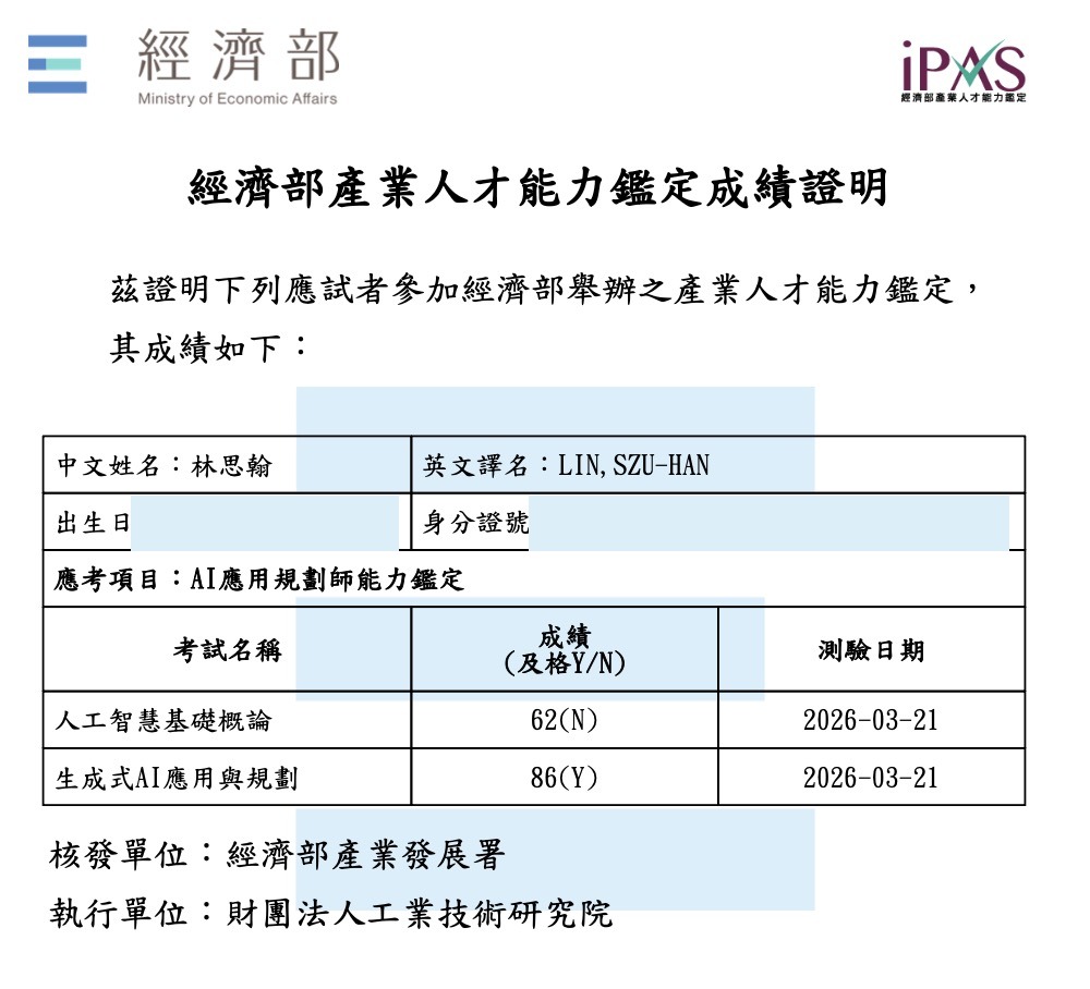林思翰的 iPAS AI 應用規劃師初級成績證明；出生日期與身分證號已遮蔽
