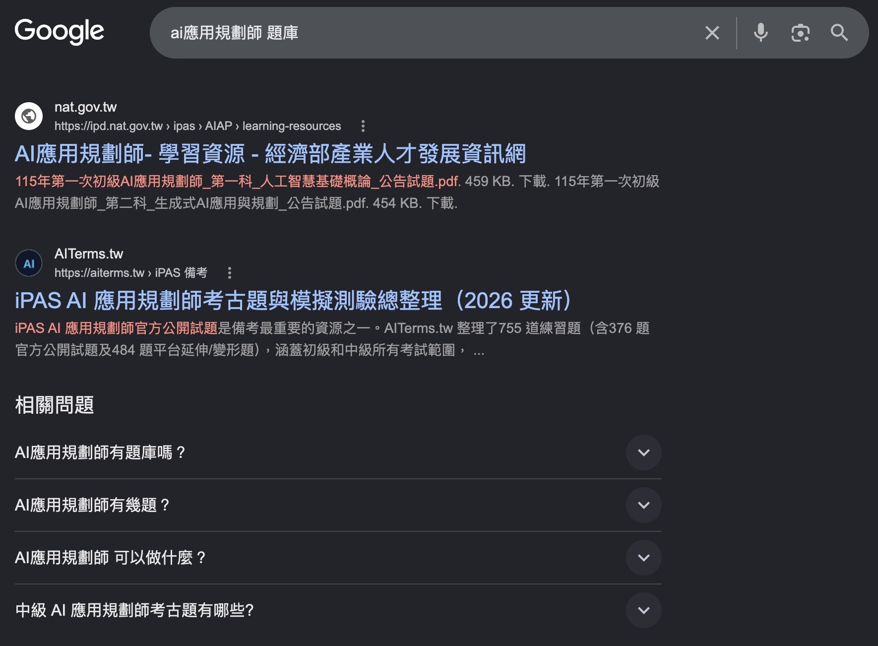 Google 搜尋 ai應用規劃師 題庫 的結果畫面；AITerms 位於官方學習資源之後