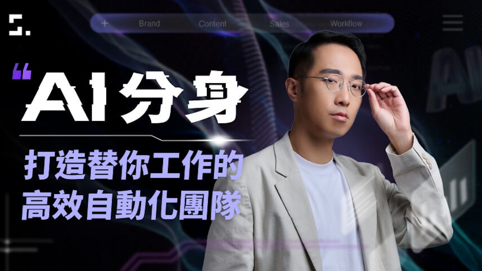 AI 分身課程正式封面